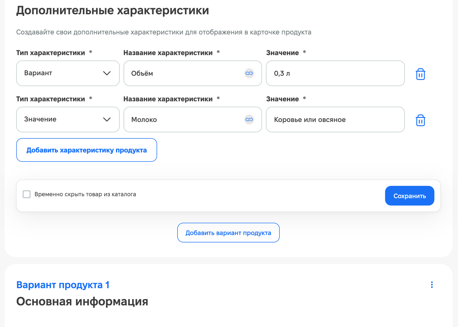 Блок «Дополнительные характеристики» основного товара: характеристика с типом «Вариант» «Объём: 0,3 л», характеристика «Молоко», кнопки «Добавить характеристику продукта» и «Добавить вариант продукта», ниже начинается «Вариант продукта 1»