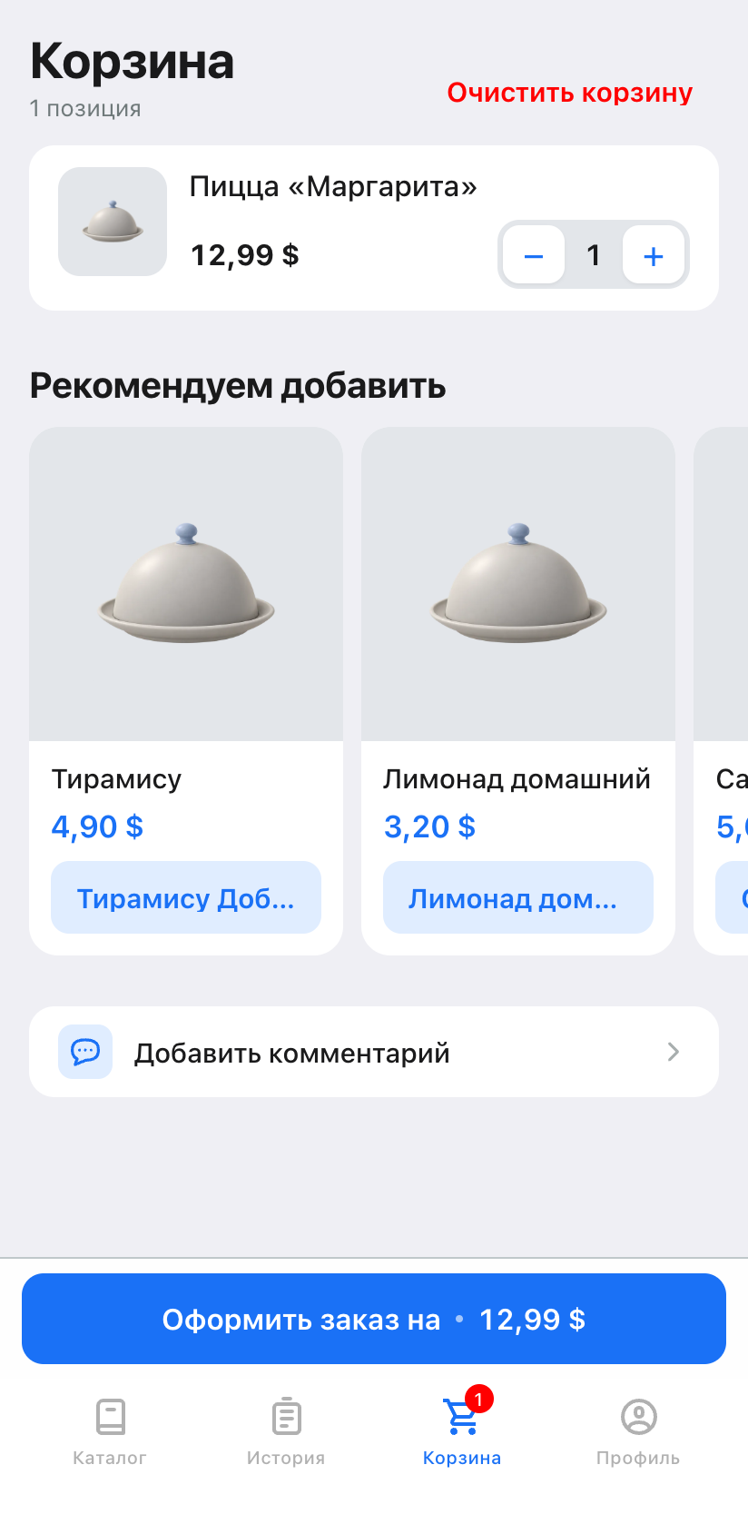 Զամբյուղ՝ «Առաջարկում ենք ավելացնել» բլոկով