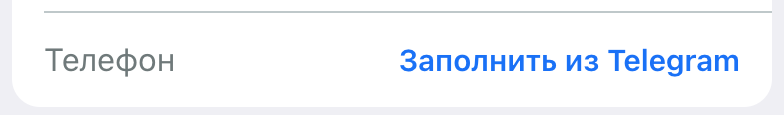 «Հեռախոս» դաշտ՝ «Լրացնել Telegram-ից» կոճակով