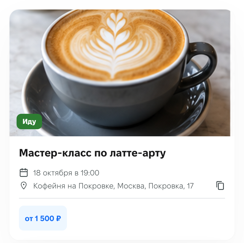Лента событий: на обложке события «Мастер-класс по латте-арту» отметка «Иду», под ней дата, место и цена «от 1 500 ₽»