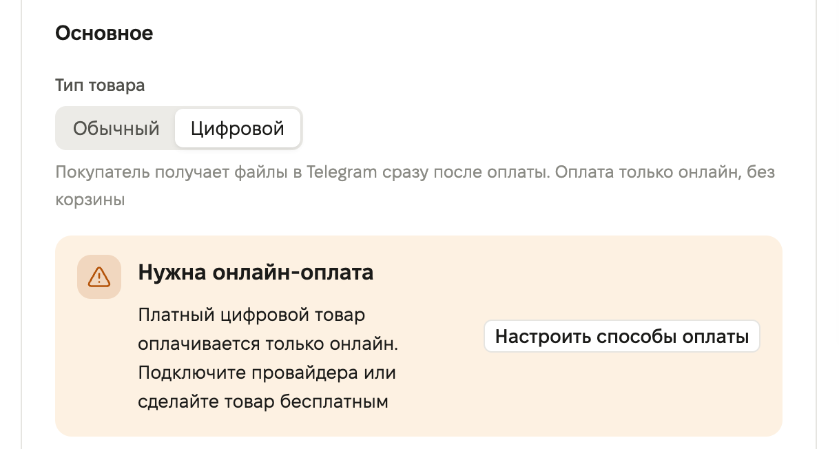 Тауар формасы: «Цифрлық» тауар түрі және «Онлайн төлем қажет» блогы, «Төлем тәсілдерін баптау» батырмасымен