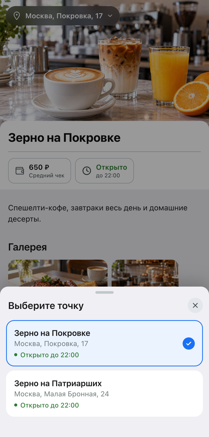 Tab «Restaurant»: Über dem Cover ein Button mit der Adresse «Moskau, Pokrowka 17», das Fenster «Standort auswählen» ist geöffnet und zeigt zwei Standorte sowie den Status «Geöffnet bis 22:00»