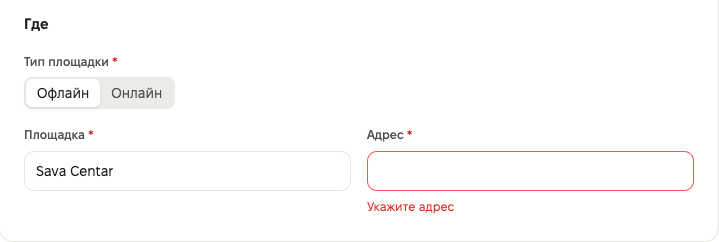 Block „Wo“ des Offline-Events: Feld „Adresse“ ist leer und mit der Fehlermeldung „Geben Sie die Adresse an“ markiert