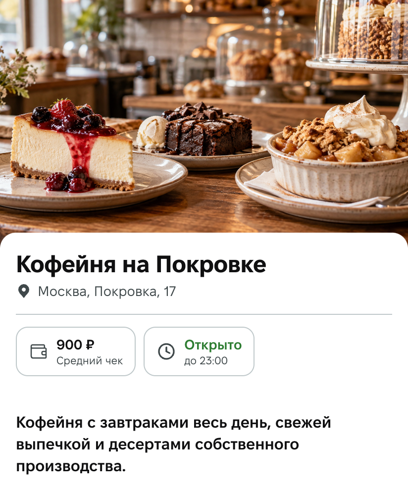 Мини-қосымшадағы «Мейрамхана» қойындысы: десерттері бар мұқаба, оның астында «Покровкадағы кофехана» атауы, мекенжай, 900 ₽ орташа чек, «23:00-ге дейін ашық» мәртебесі және мекеме сипаттамасы
