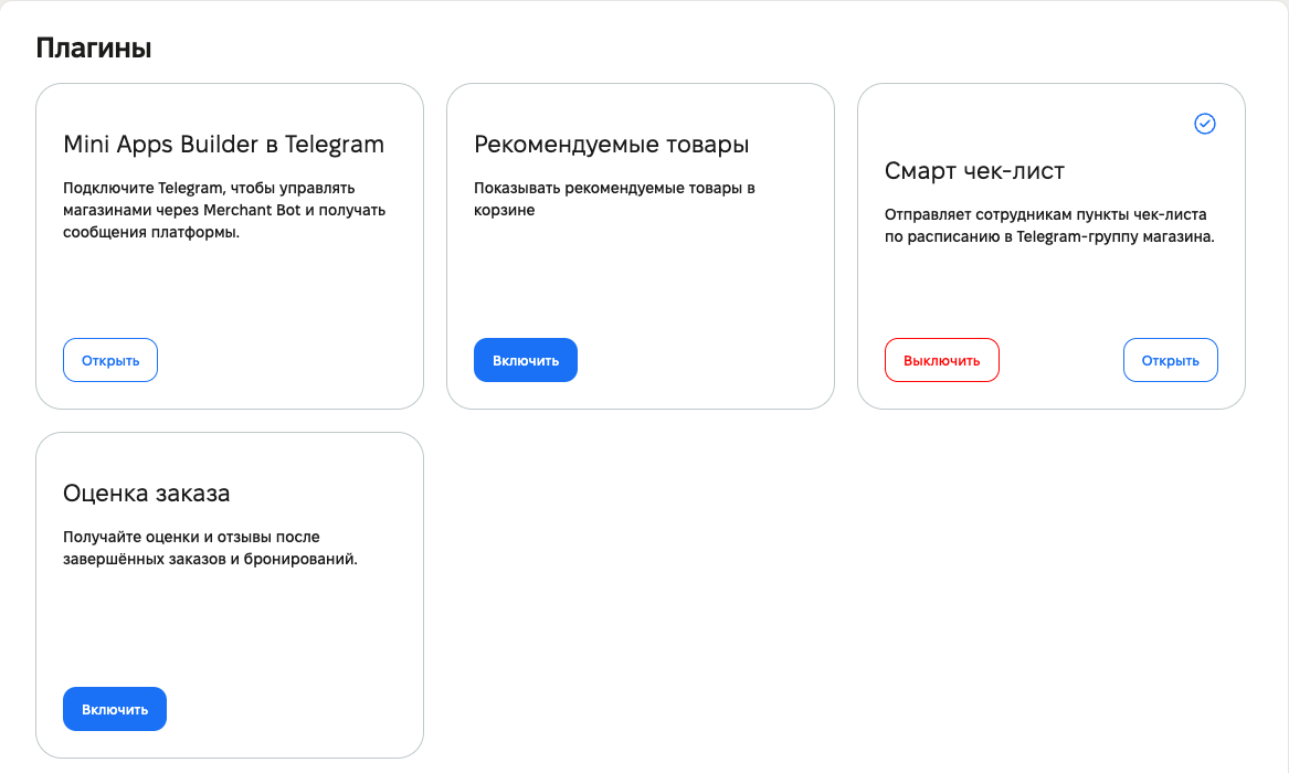 «Պլագիններ» բաժին՝ «Առաջարկվող ապրանքներ», «Սմարթ չեք-լիստ» և «Պատվերի գնահատում»